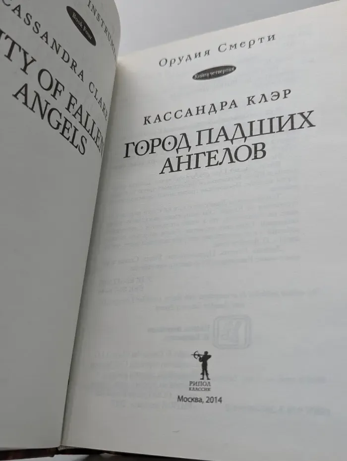 Орудия смерти. Книга 4. Город падших ангелов