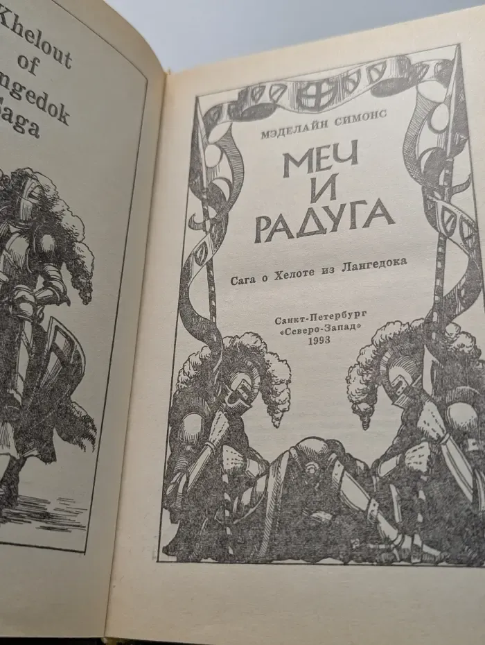 Меч и радуга