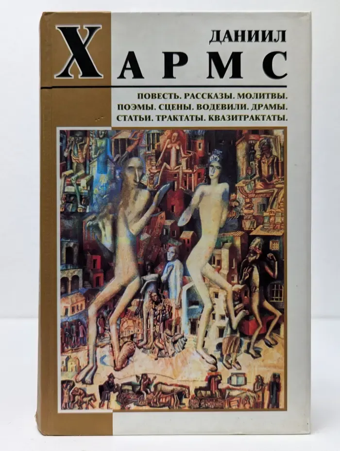 Даниил Хармс. Повесть. Рассказы. Молитвы. Поэмы. Сцены