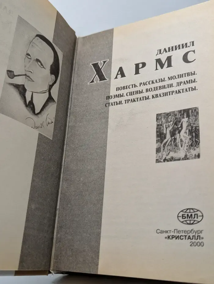 Даниил Хармс. Повесть. Рассказы. Молитвы. Поэмы. Сцены