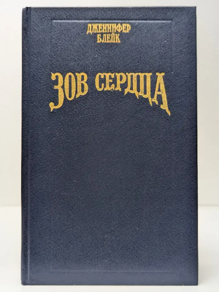 Волшебный купидон. Зов сердца. Любимый враг