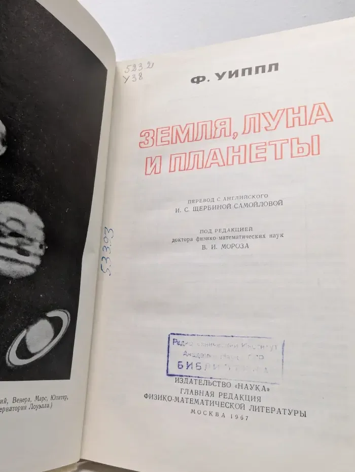 Земля, Луна и планеты