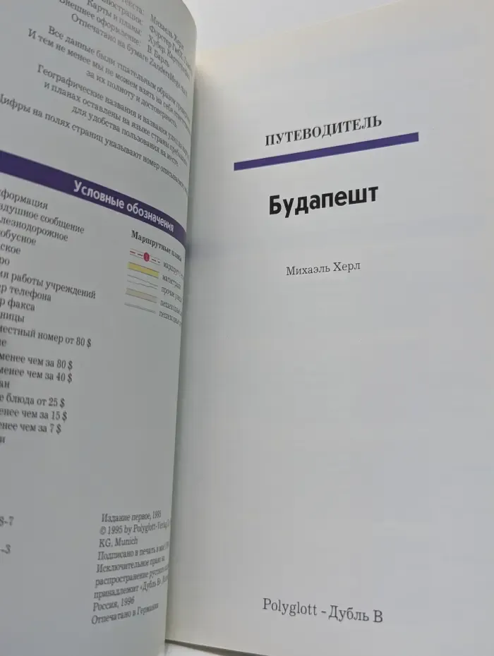 Polyglott. Будапешт. Путеводитель с мини-разговорником