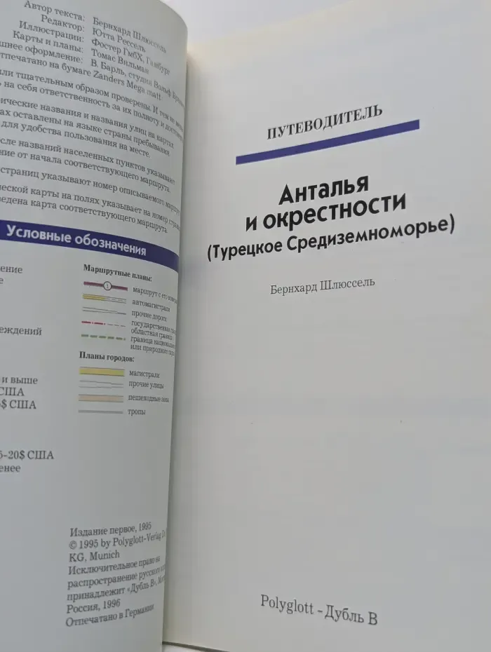 Polyglott. Анталья и окрестности. Путеводитель с мини-разговорником