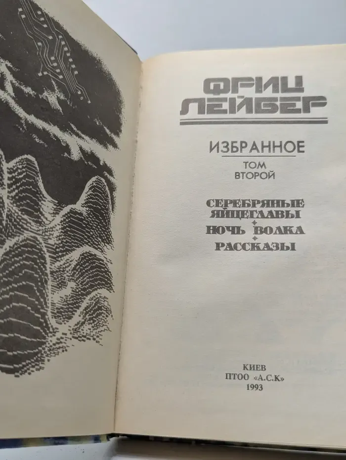 Ф. Лейбер. Избранное в 3 томах. Том 2. Серебряные яйцеглавы. Ночь волка. Рассказы