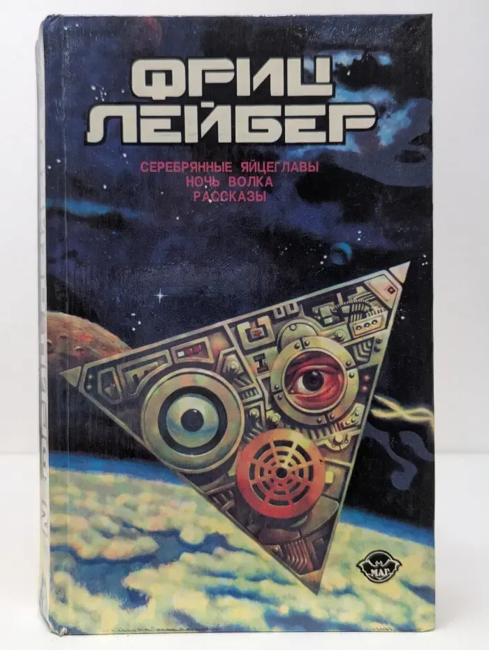 Ф. Лейбер. Избранное в 3 томах. Том 2. Серебряные яйцеглавы. Ночь волка. Рассказы