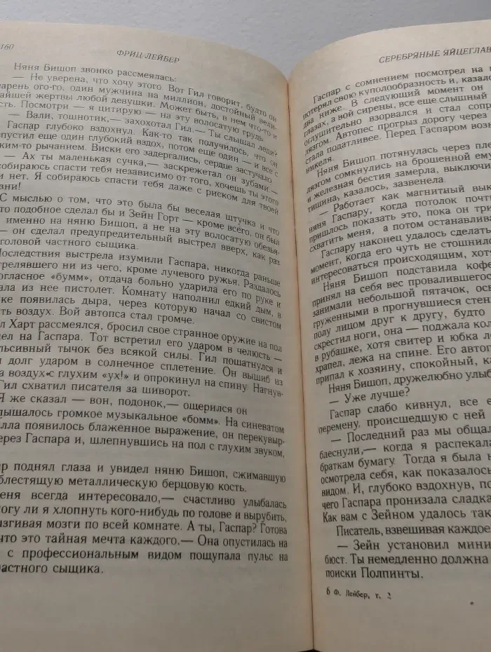 Ф. Лейбер. Избранное в 3 томах. Том 2. Серебряные яйцеглавы. Ночь волка. Рассказы