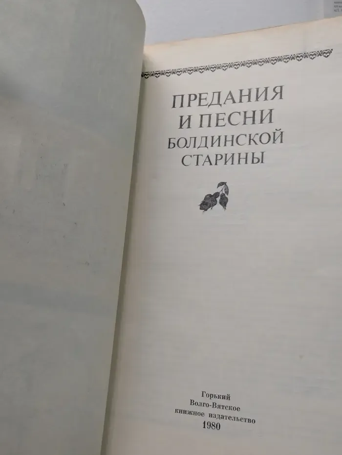 Предания и песни Болдинской старины