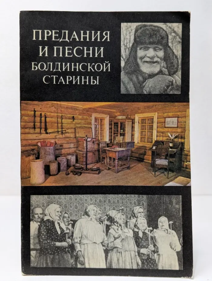 Предания и песни Болдинской старины