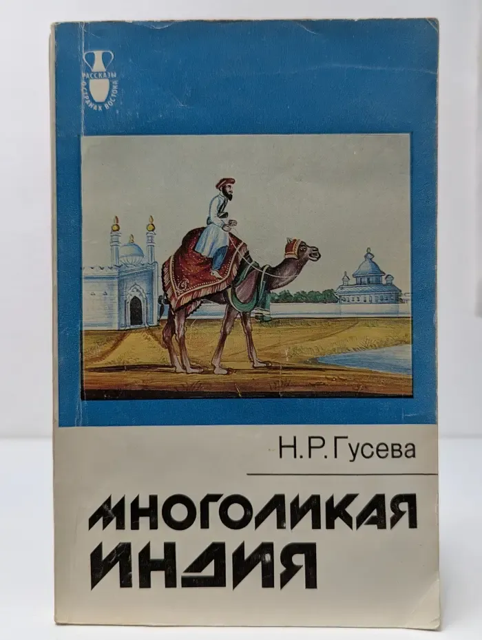 Многоликая Индия
