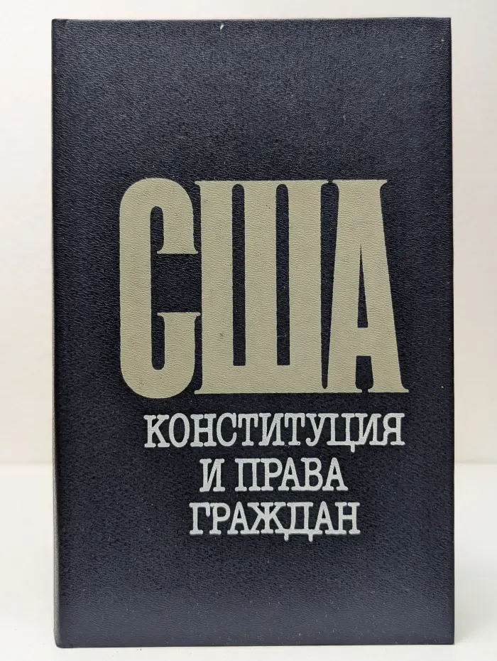 США. Конституция и права граждан