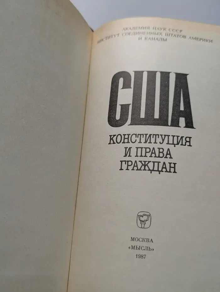 США. Конституция и права граждан