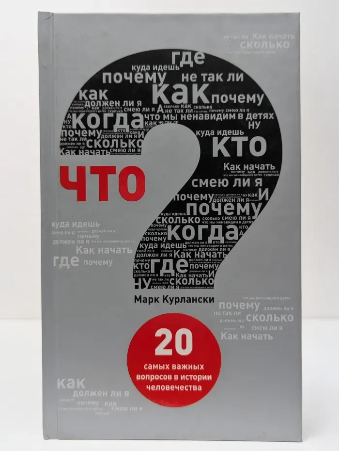 Что? 20 самых важных вопросов в истории человечества