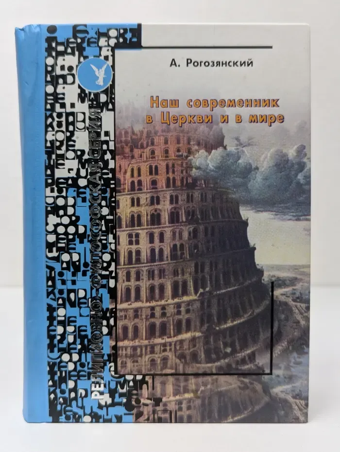 Наш современник в церкви и в мире