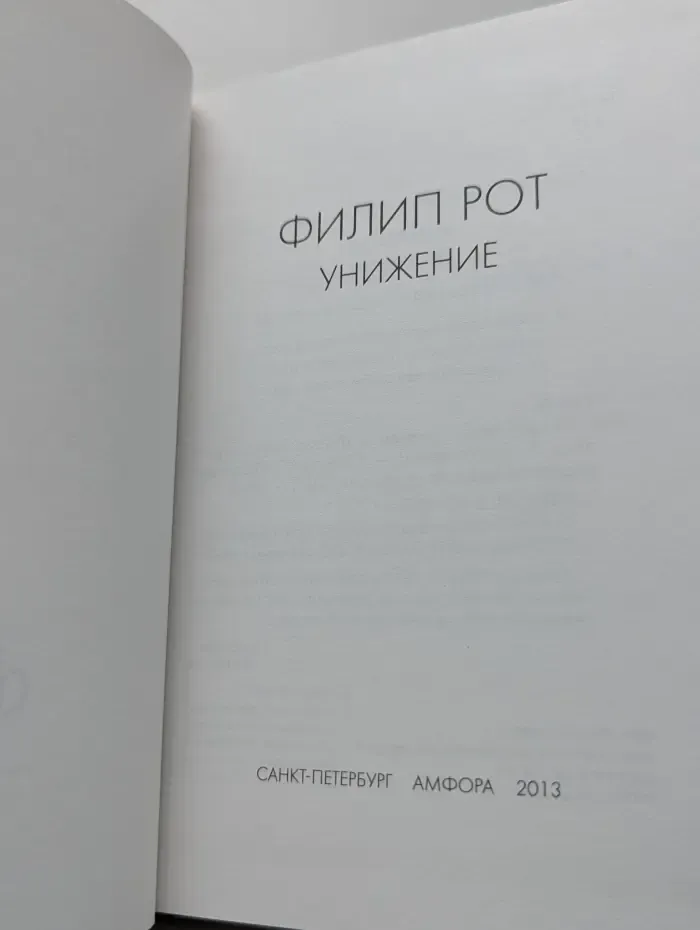 Унижение