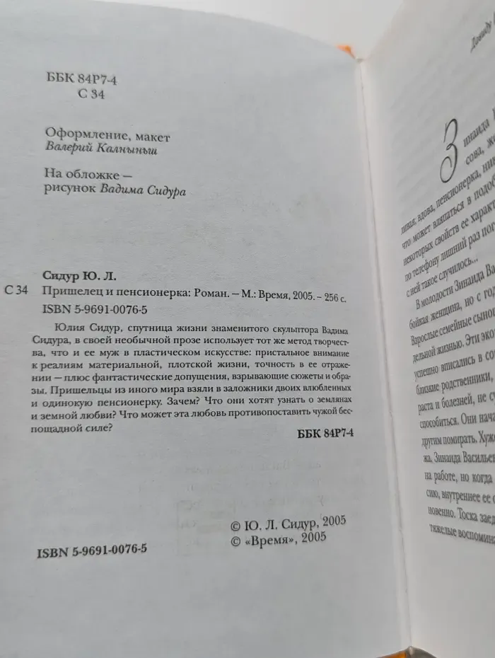 Лёгкое чтиво. Пришелец и пенсионерка