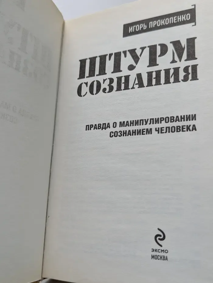 Штурм сознания. Правда о манипулировании сознанием человека