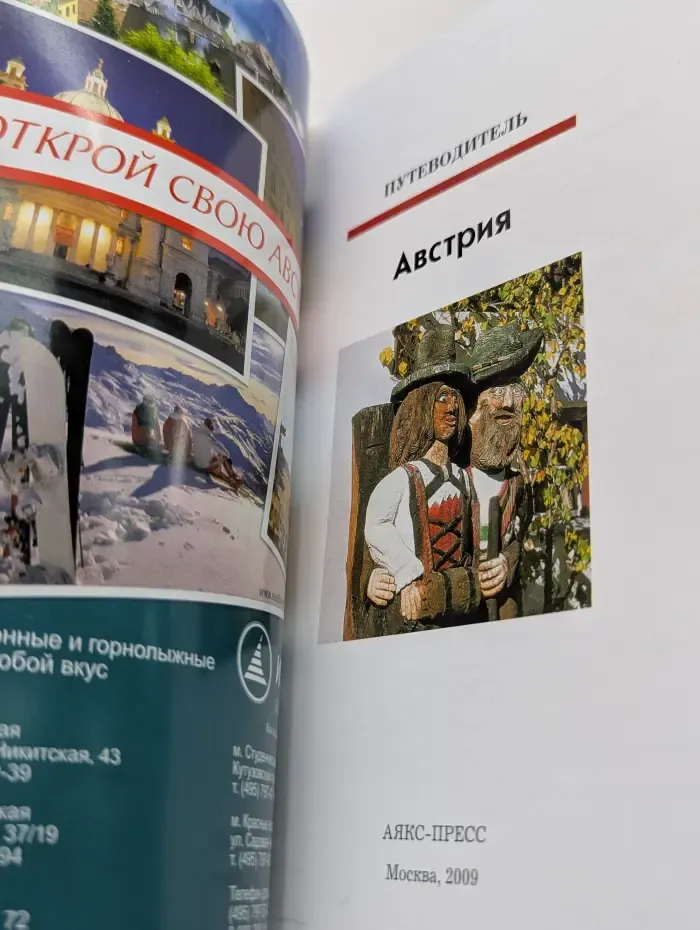 Полиглот. Австрия