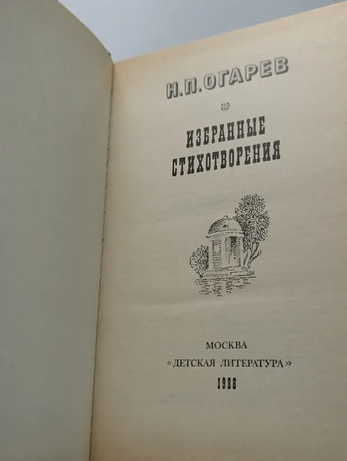Николай Огарев. Избранные стихотворения