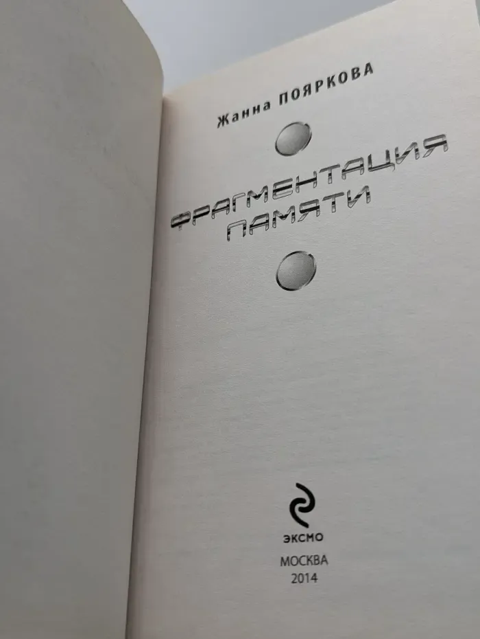 Научная фантастика. Фрагментация памяти