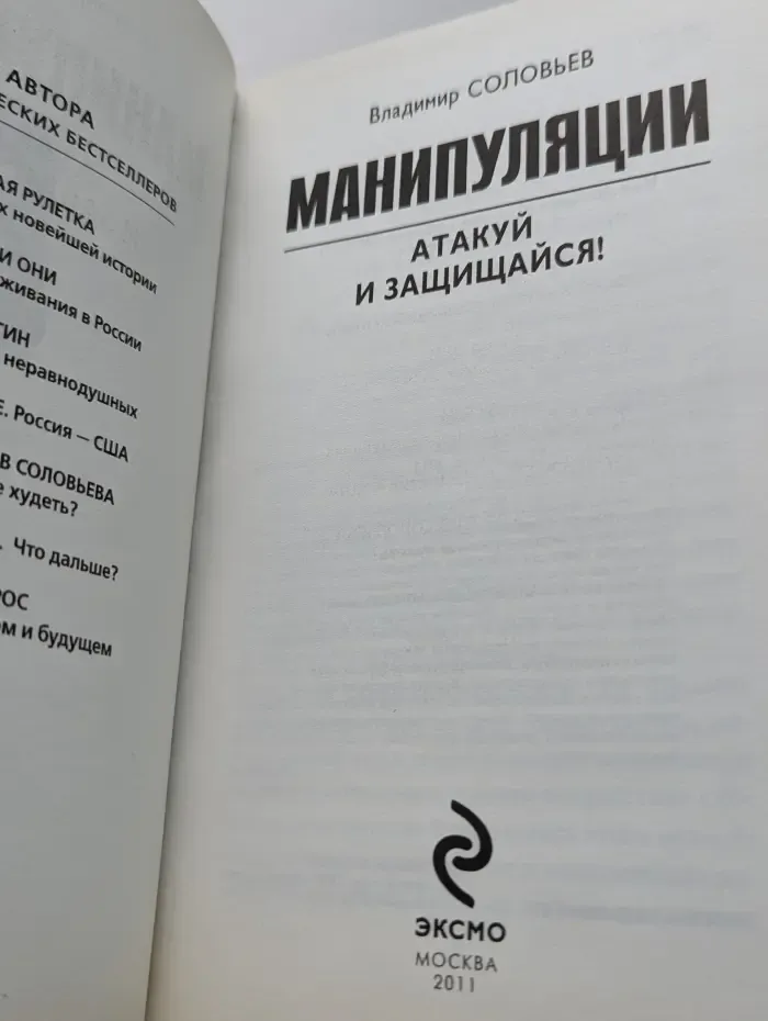 Манипуляции. Атакуй и защищайся