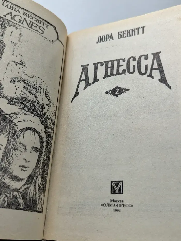 Волшебный Купидон. Агнесса. В 2 томах. Том 2