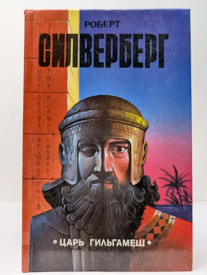 Царь Гильгамеш