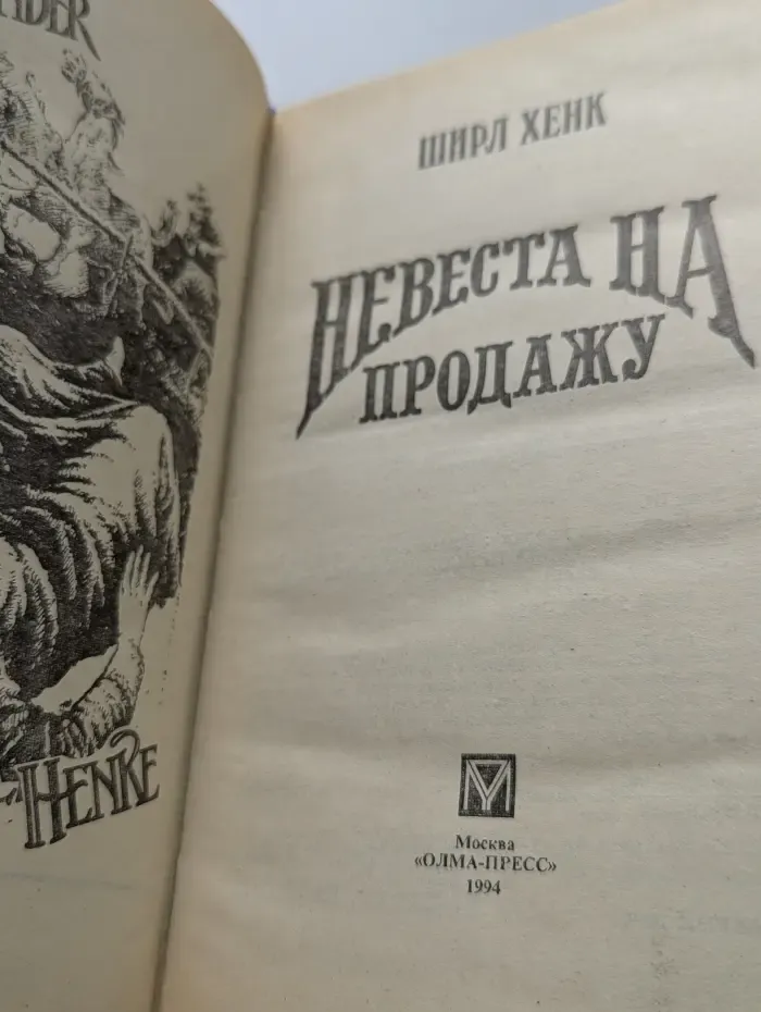 Невеста на продажу