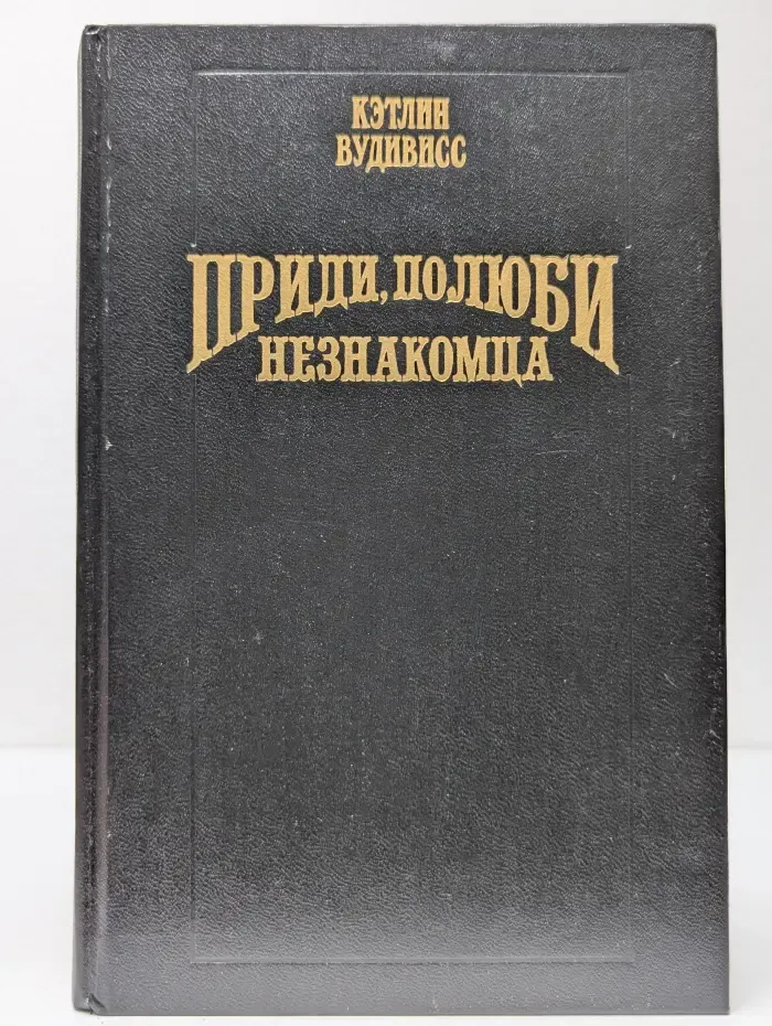 Волшебный Купидон. Приди, полюби незнакомца