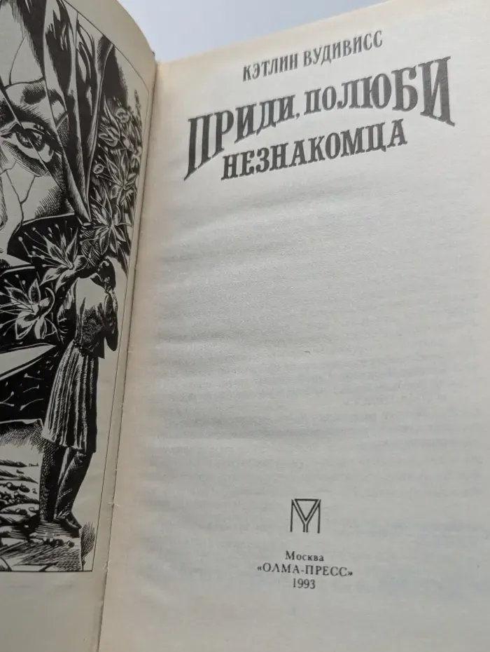Волшебный Купидон. Приди, полюби незнакомца
