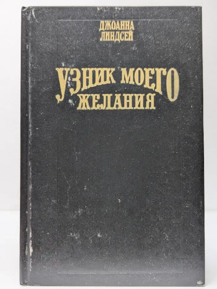 Волшебный Купидон. Узник моего желания