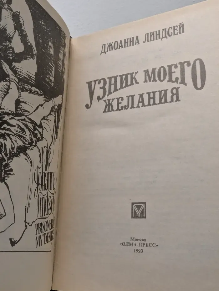 Волшебный Купидон. Узник моего желания