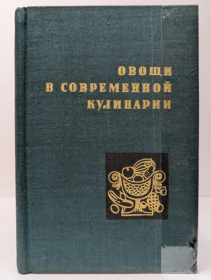 Овощи в современной кулинарии