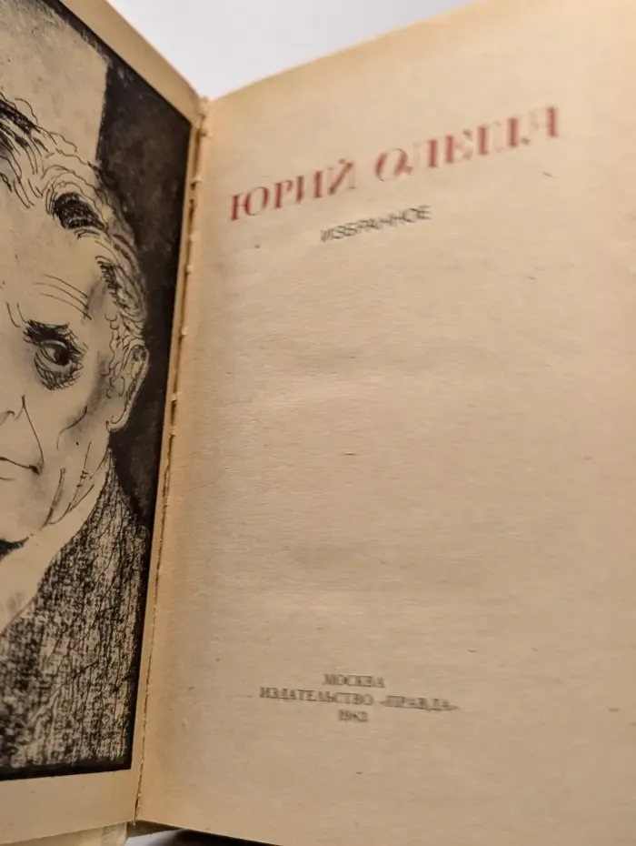 Юрий Олеша. Избранное
