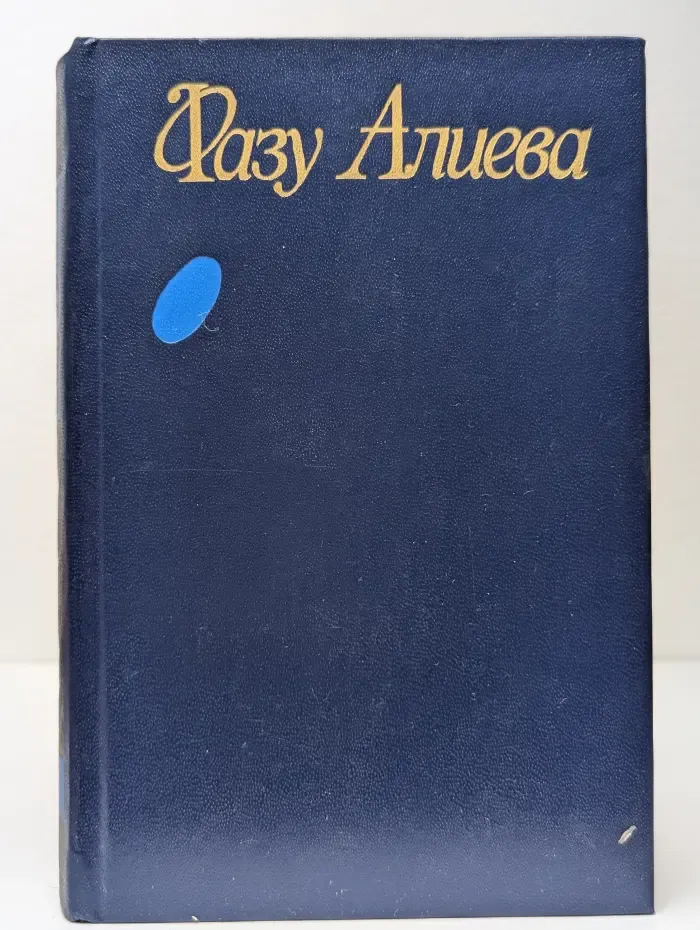 Фазу Алиева. Собрание сочинений в 3 томах. Том 3