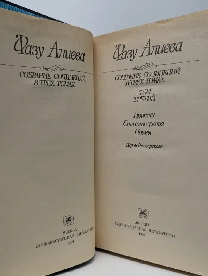 Фазу Алиева. Собрание сочинений в 3 томах. Том 3