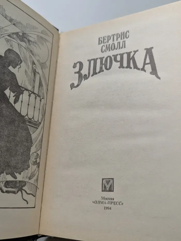 Волшебный Купидон. Злючка
