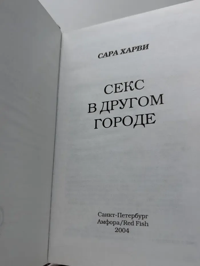 Секс в другом городе