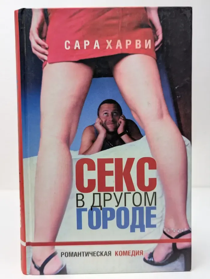Секс в другом городе