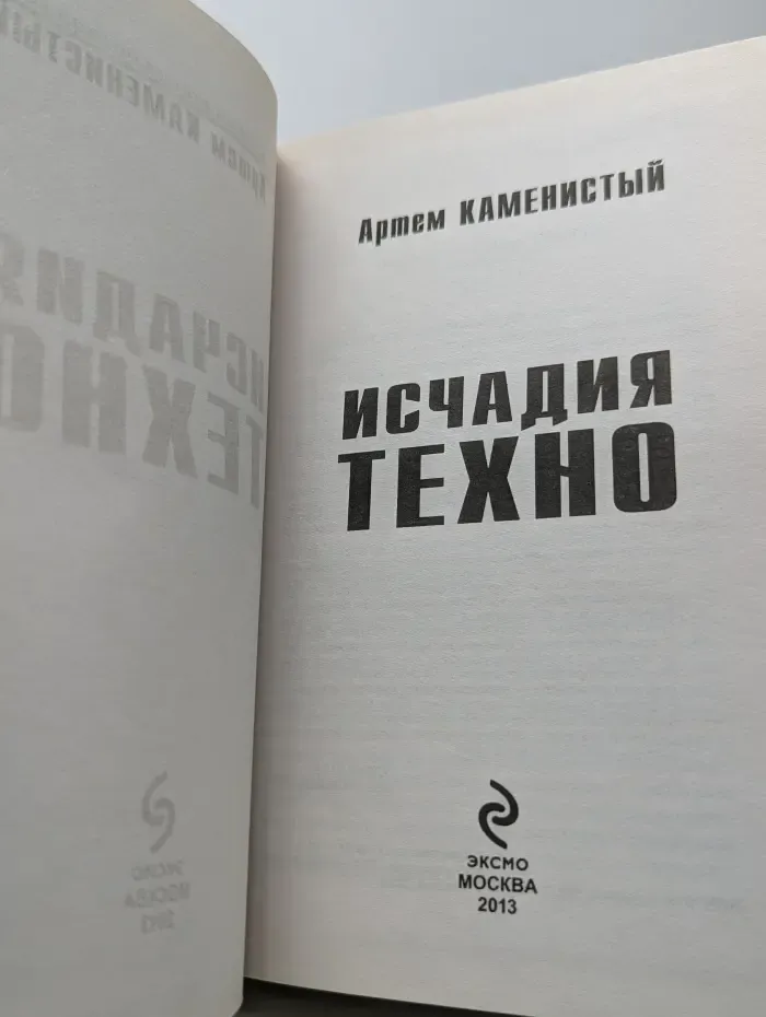 Новый фантастический боевик. Исчадия Техно