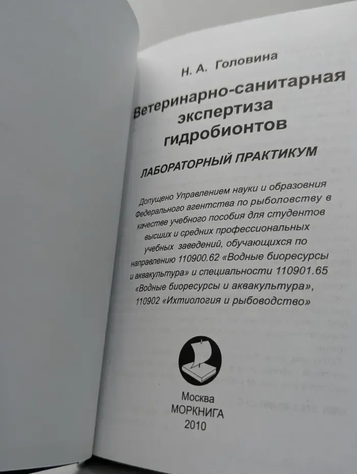 Ветеринарно-санитарная экспертиза гидробионтов. Лабораторный практикум