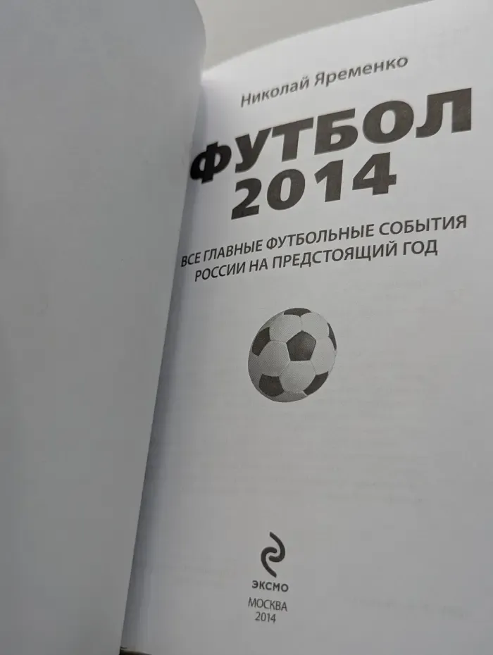 Настольная книга болельщика. Футбол. 2014