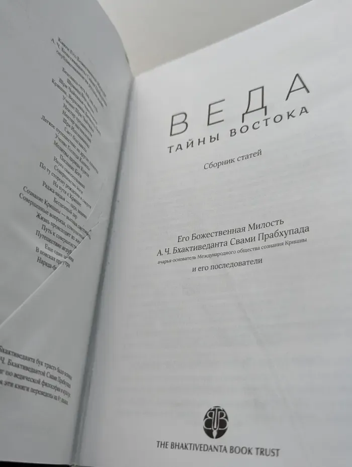 Веда. Тайны Востока