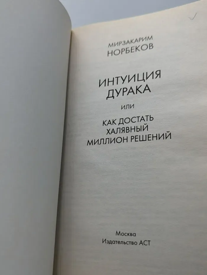 Интуиция дурака, или Как достать халявный миллион решений