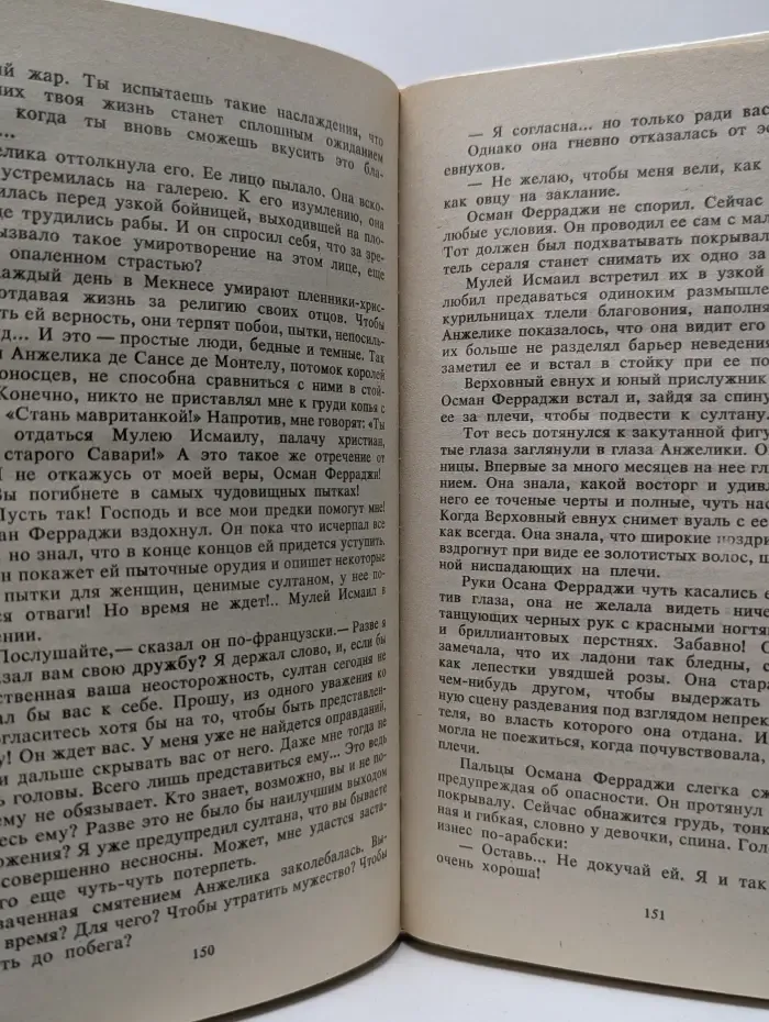 Неукротимая Анжелика. Роман в 2 книгах. Книга 2