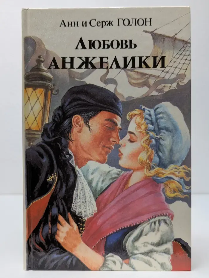 Любовь Анжелики. Том II