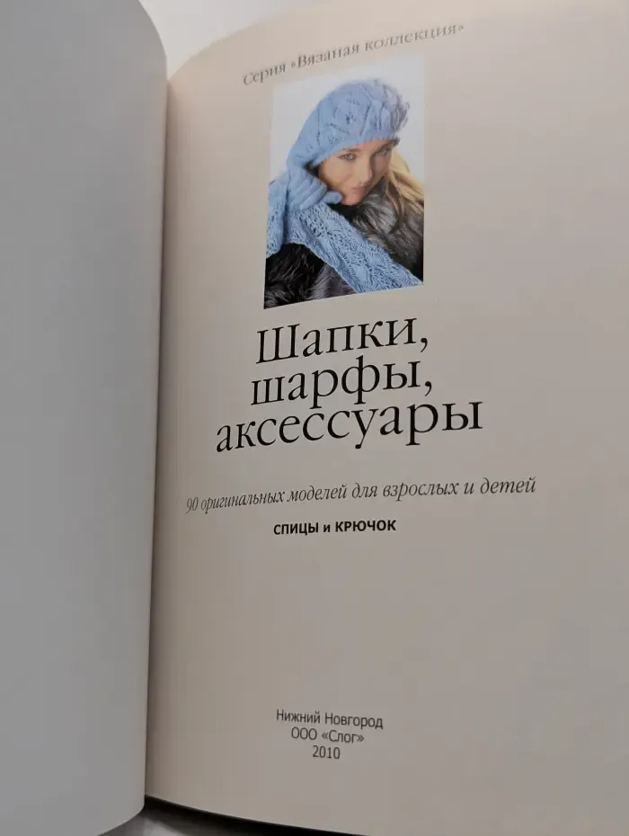 Вязаная коллекция. Шапки, шарфы, аксессуары