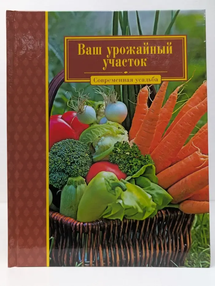 Современная усадьба. Ваш урожайный участок