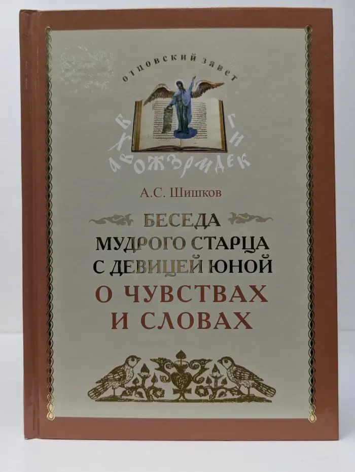 Беседа мудрого старца с девицей юной о чувствах и словах