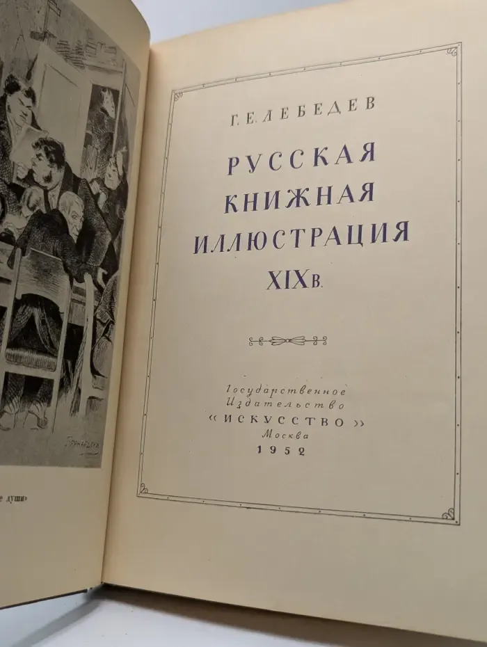 Русская книжная иллюстрация. XIX век
